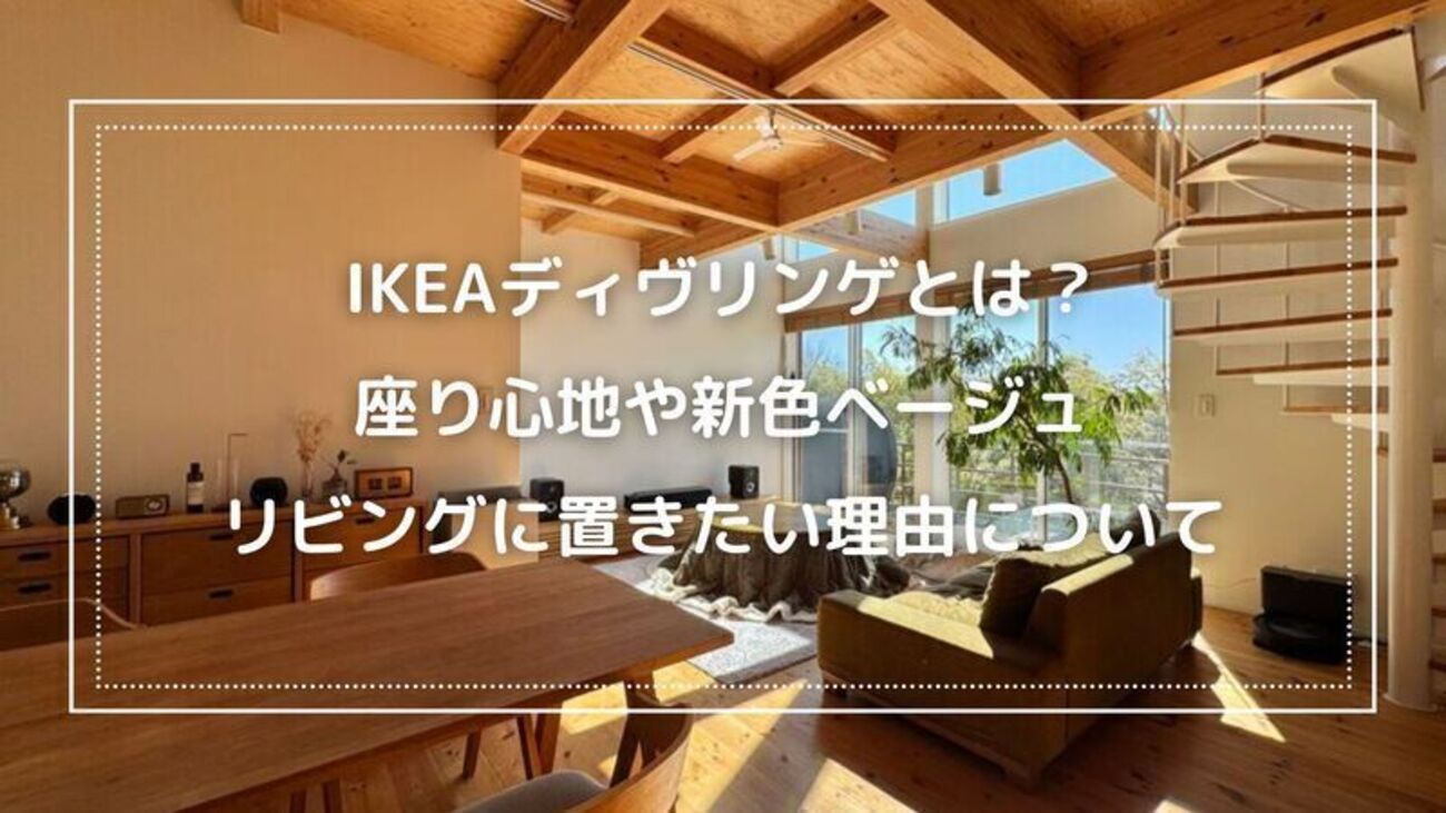 IKEAディヴリンゲとは？座り心地や新色ベージュ、リビングに置きたい 