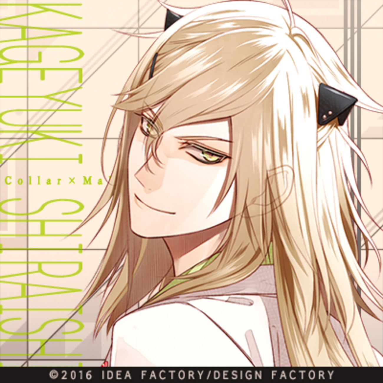 Collar×Malice 白石景之 攻略 - 某の乙女ゲーム遊戯録