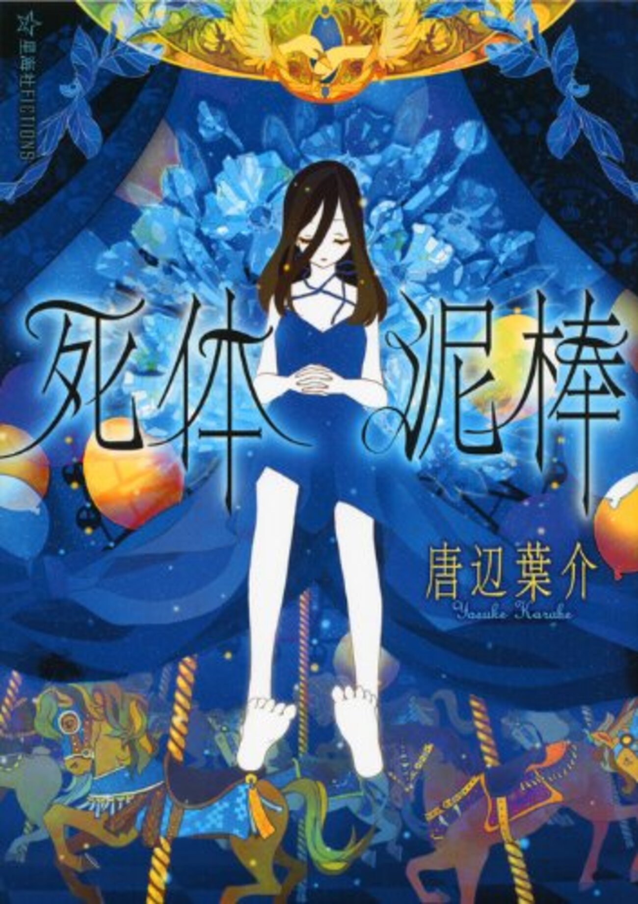 死体泥棒 唐辺葉介/瀬戸口廉也 星海社fictions Amazon.co.jp: 初版死体泥棒 (星海社FICTIONS) 唐辺 葉介 瀬戸口