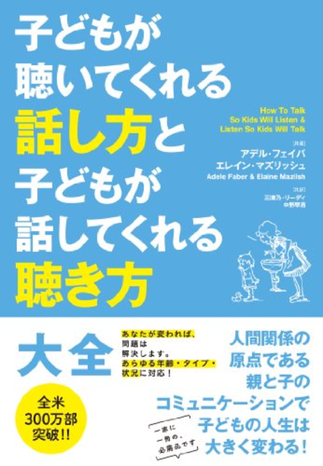 子どもが聴いてくれる話し方と、子どもが話してくれる聴き方 子どもが聴いてくれる話し方と子どもが話してくれる聴き方