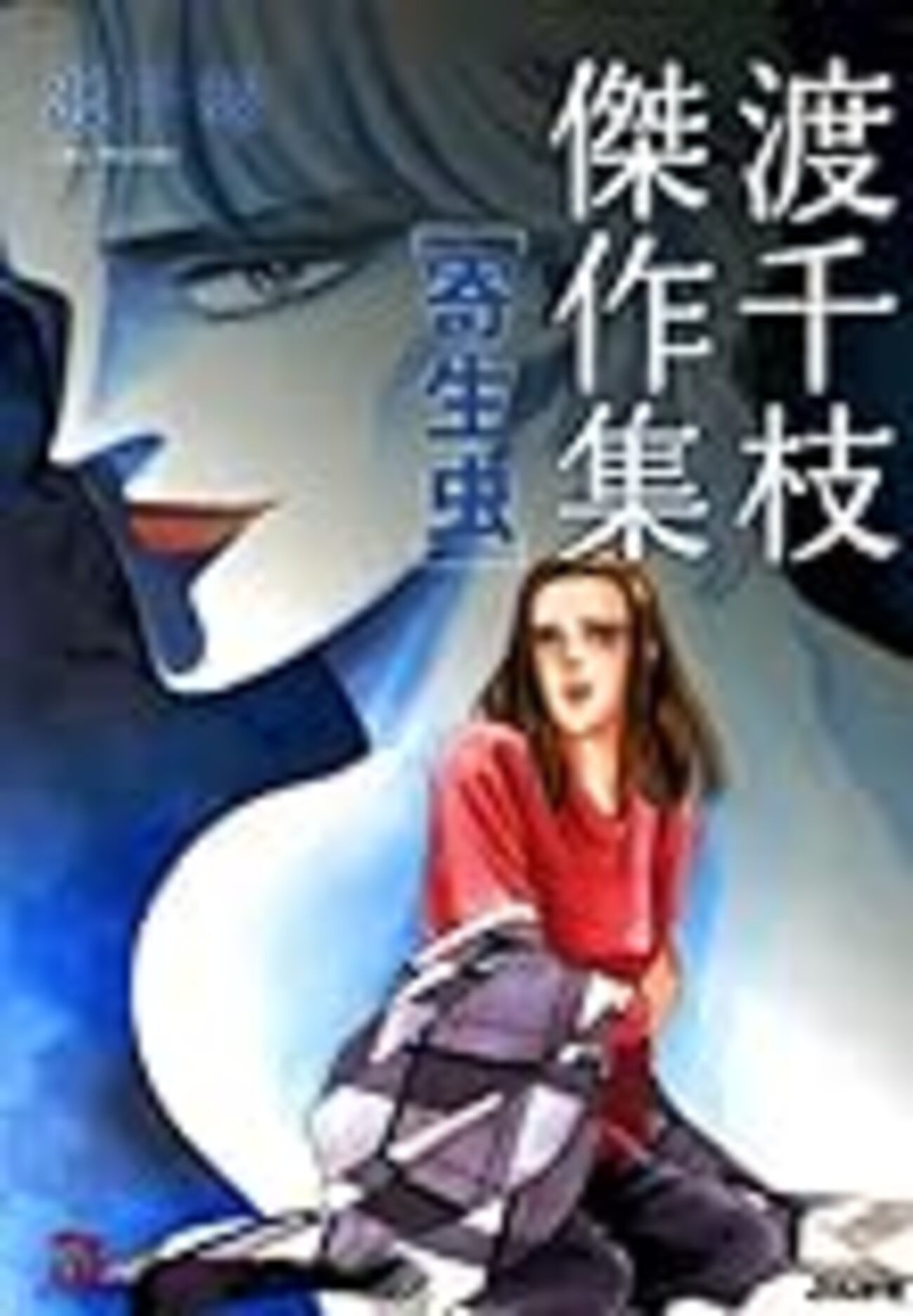 渡千枝傑作集（4～6巻） - サリー☆のブログ！！