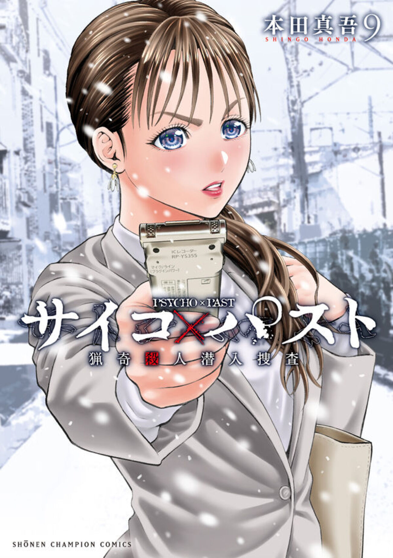 殺人事件で繋がれる〝君と僕〟本田真吾さん【サイコ×パスト9巻