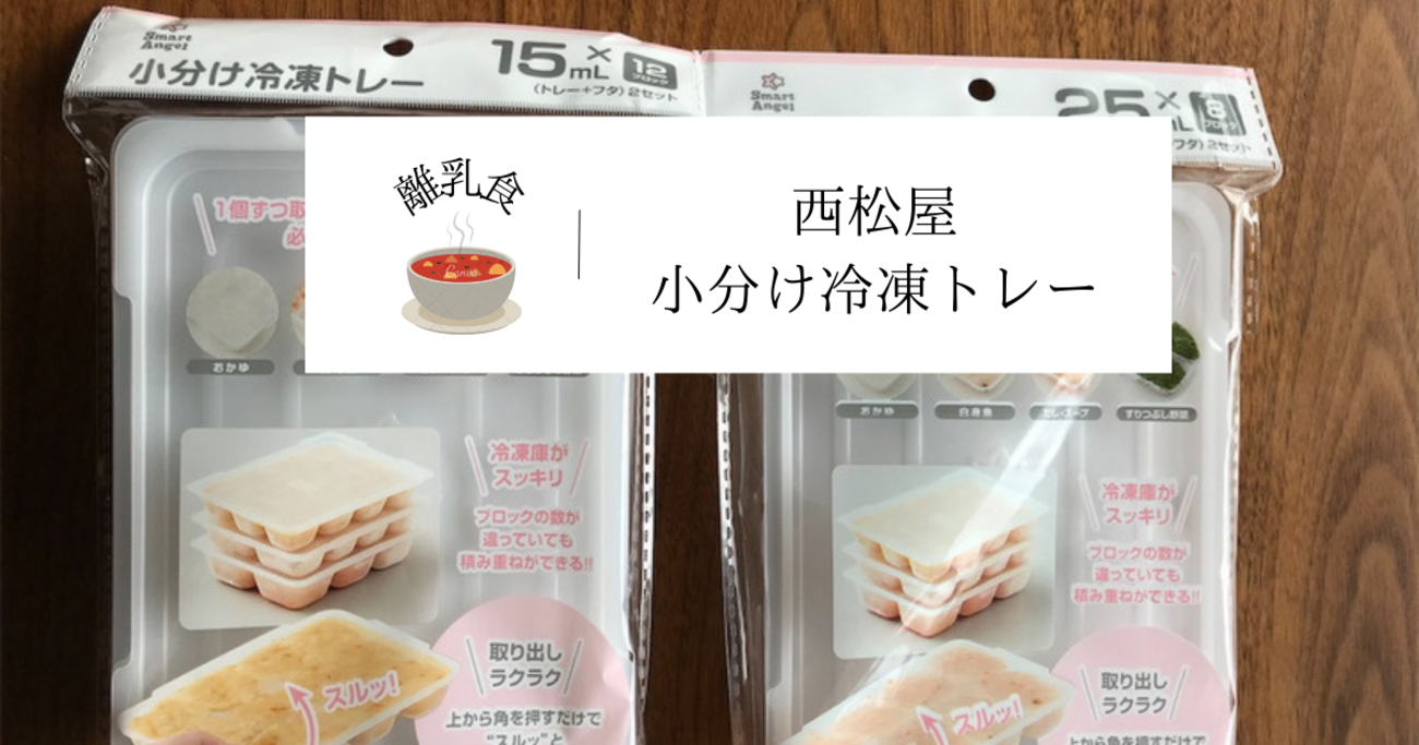 西松屋「小分け冷凍トレー」口コミ。リッチェル激似。食洗器対応で 