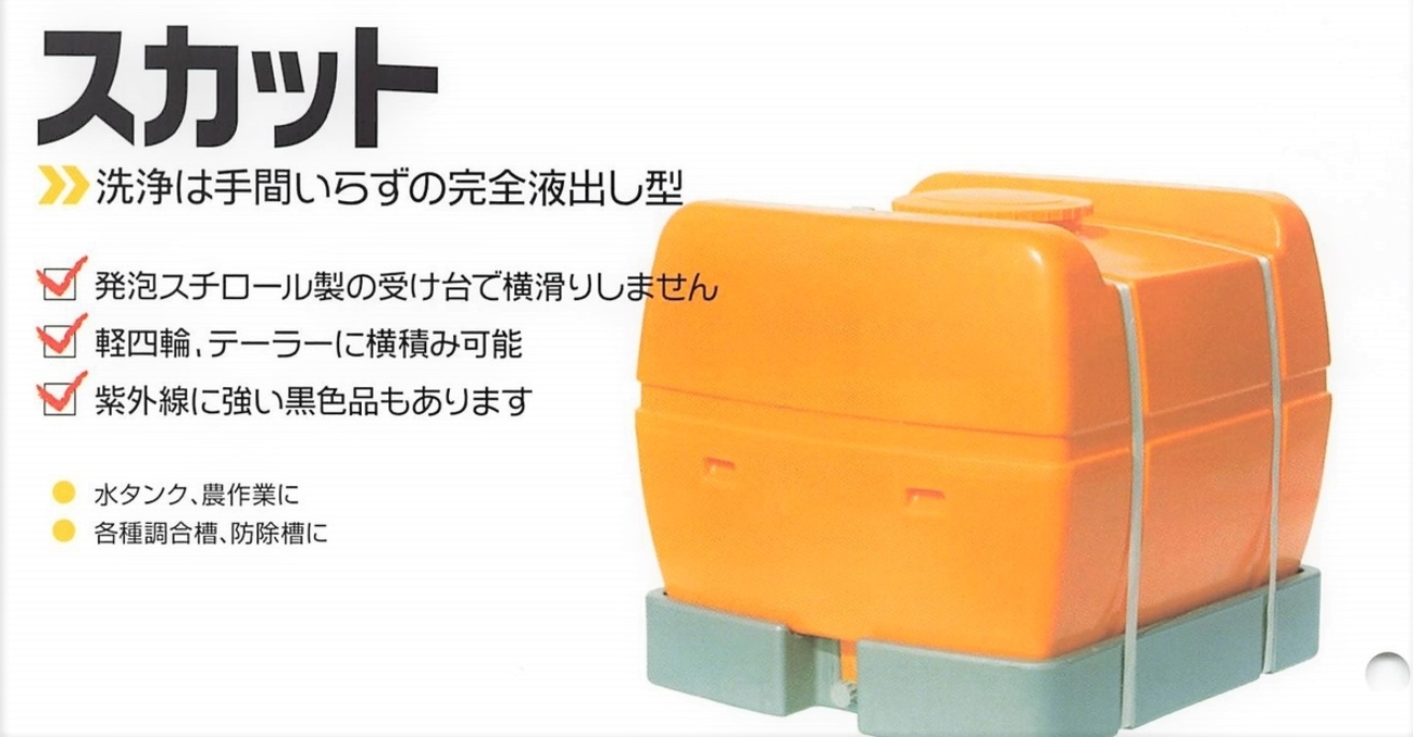 タンク内の残液ゼロ！「スカットタンク」 - イケックス「養液栽培肥料