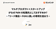 マルチプロダクト×スタートアップ がなぜ PdM の転職先としておすすめか？  ~ 「リード機会 > PdM人数」 の環境を狙おう ~