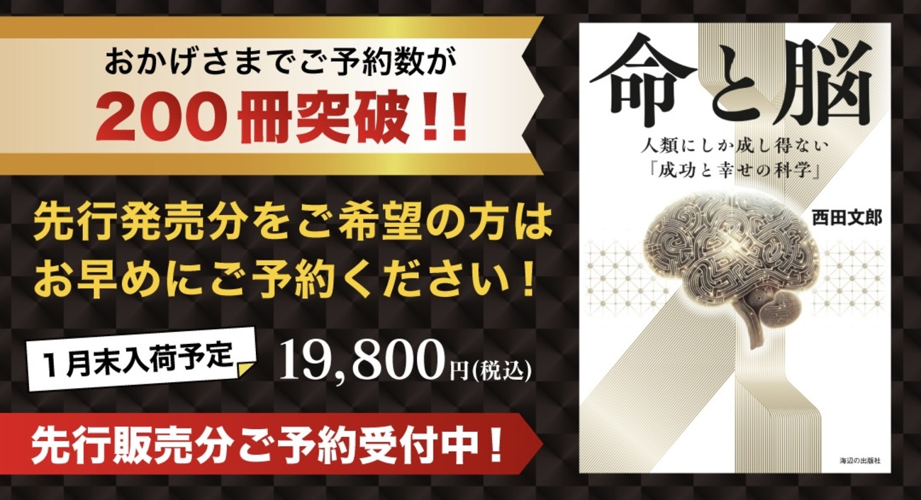 お蔭様で、『命と脳』ご予約200冊突破！特別に、前書きと本文の一部 