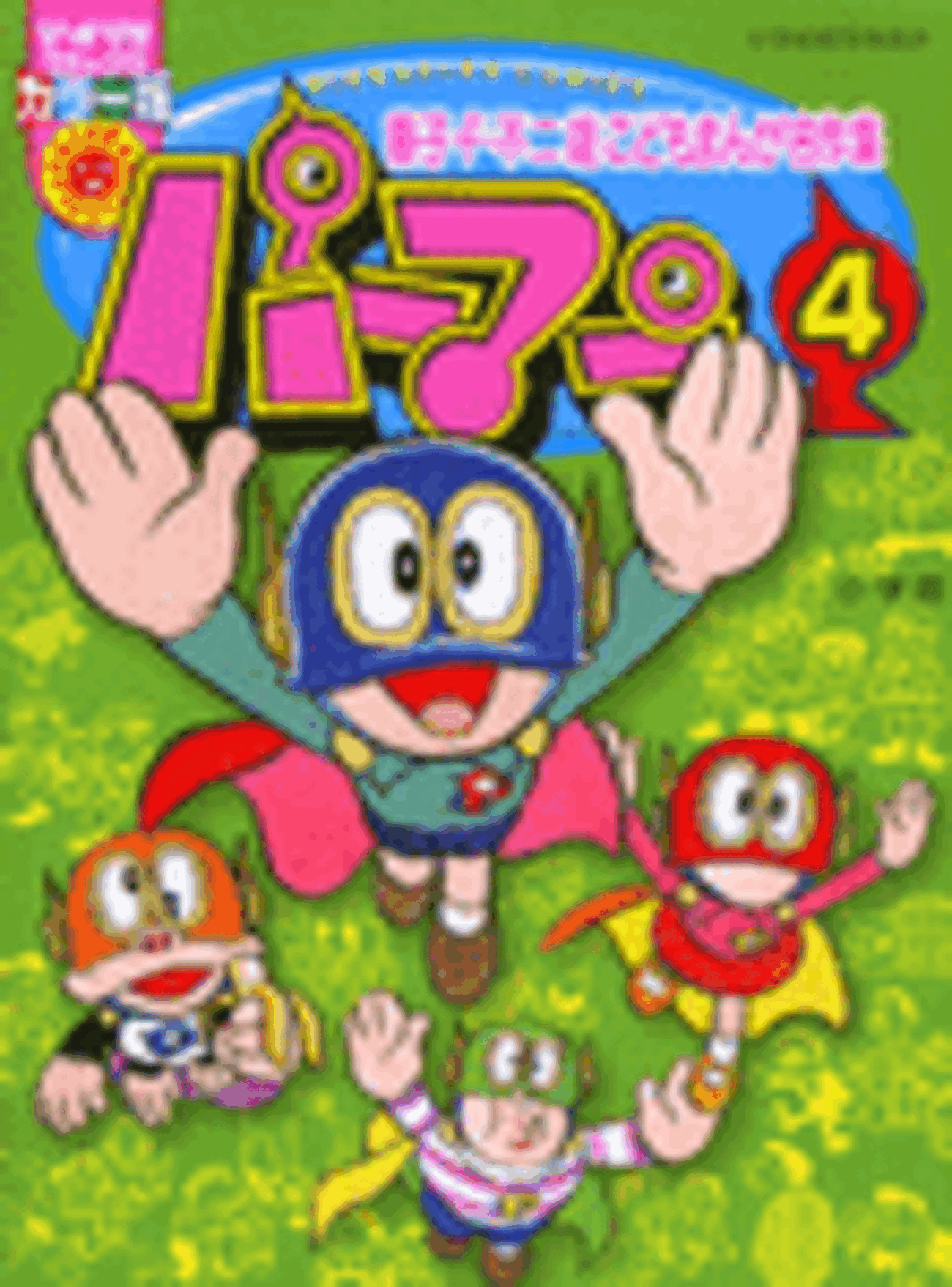 ぴっかぴかコミックス『パーマン』4巻 - 藤子不二雄ファンはここにいる