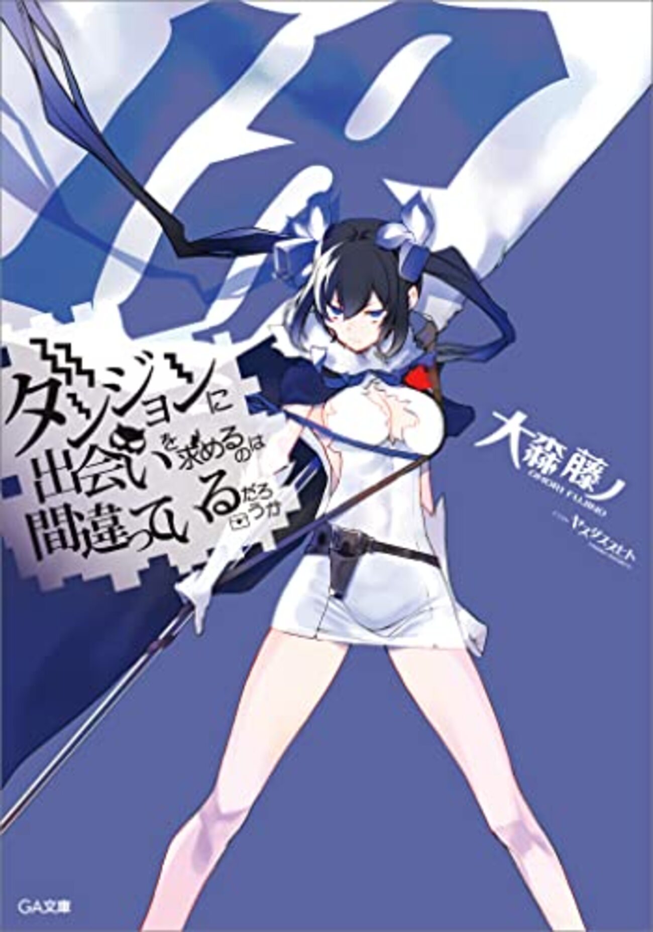 ダンジョンに出会いを求めるのは間違っているだろうか1巻〜18巻＋他全14巻＋2巻 Amazon.co.jp: ダンジョンに出会いを求めるのは間違っているだろ