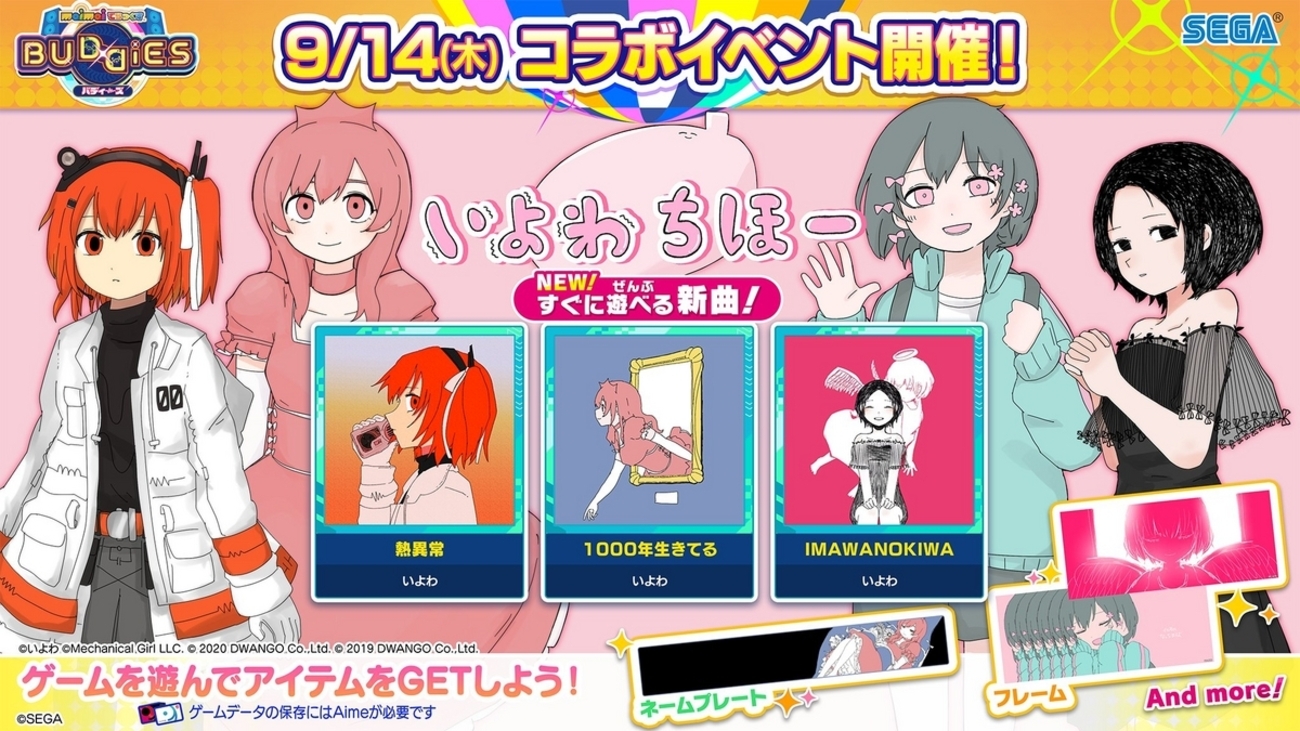 ボカロP いよわさんと音楽ゲーム「maimai」のコラボ。楽曲「熱異常