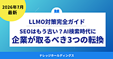 SEOはもう古い？AI検索時代に企業が取るべき3つの転換【ダイジェスト版】