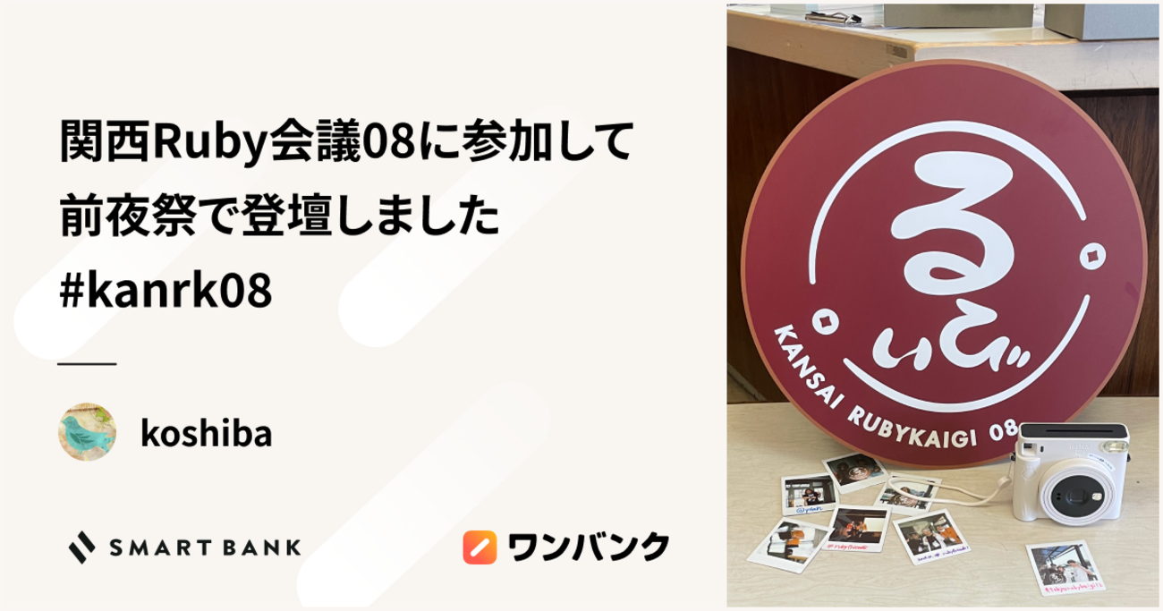 関西Ruby会議08に参加して前夜祭で登壇しました #kanrk08 | inSmartBank