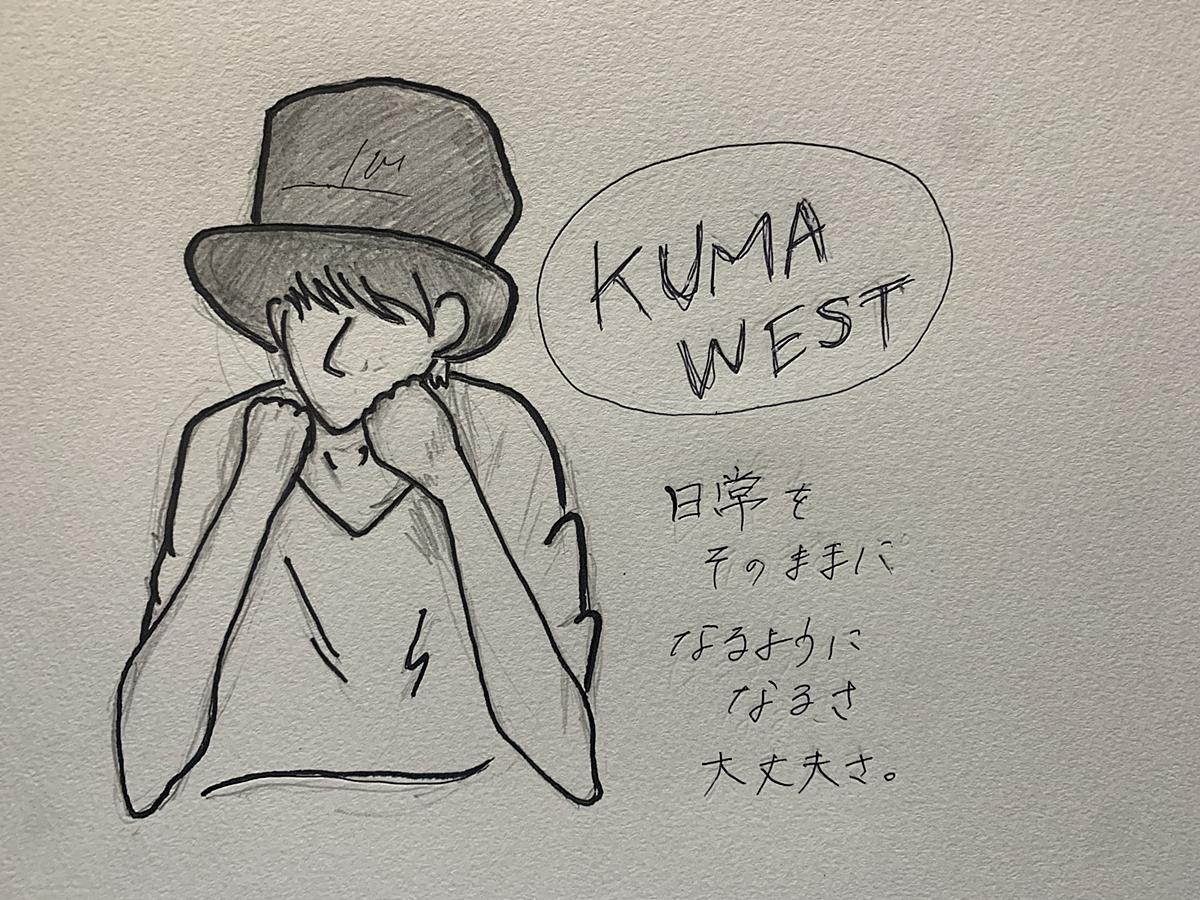 Kumawestのブログ