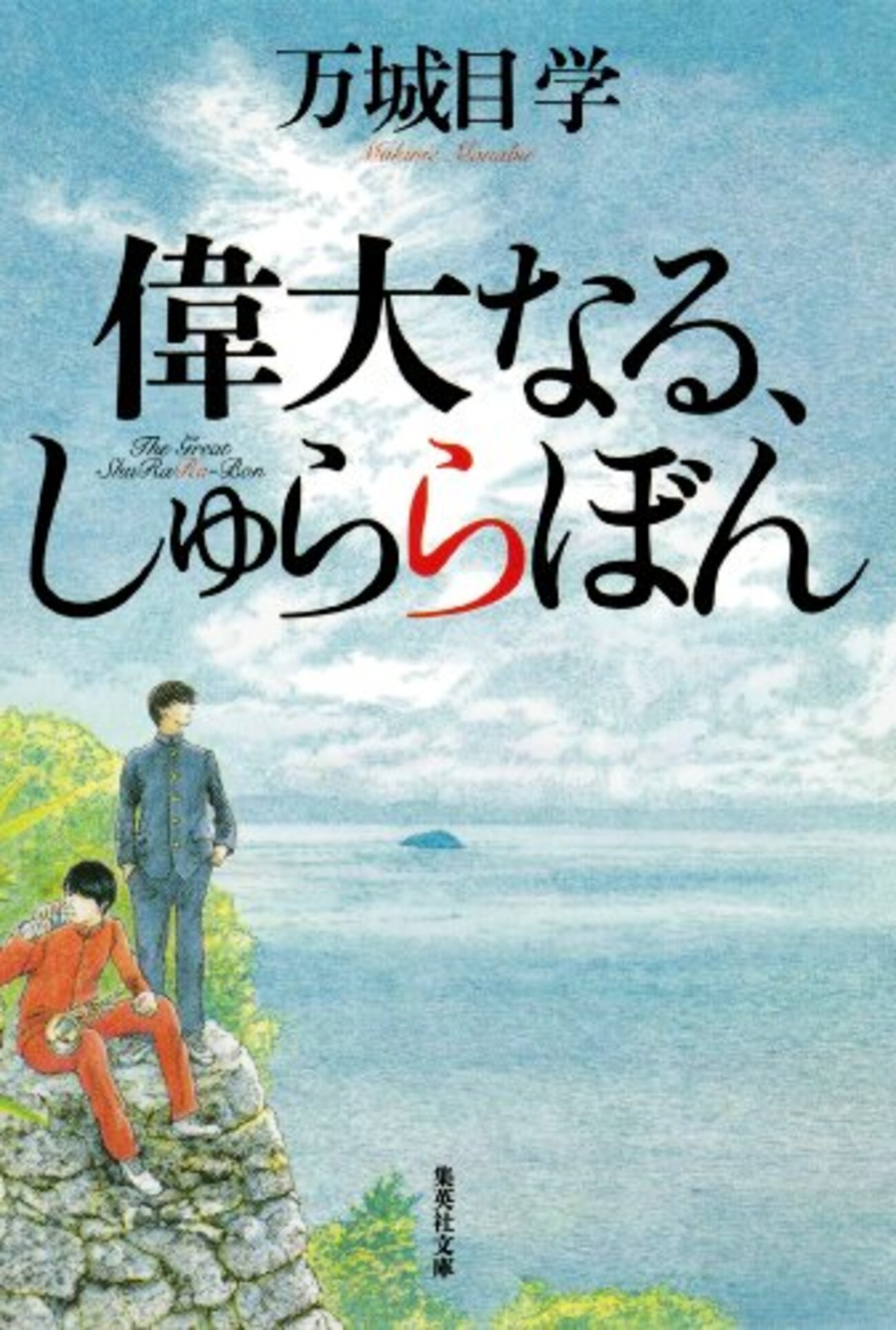 読書「偉大なる、しゅららぼん」万城目学 - 課長風月