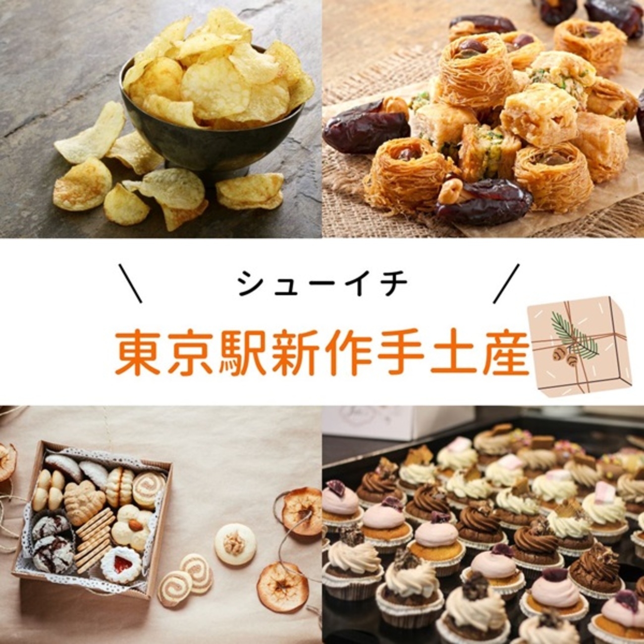 シューイチ】東京駅限定！新作手土産～カルビー×東京ばなな