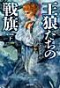 王狼たちの戦旗〔改訂新版〕(下)