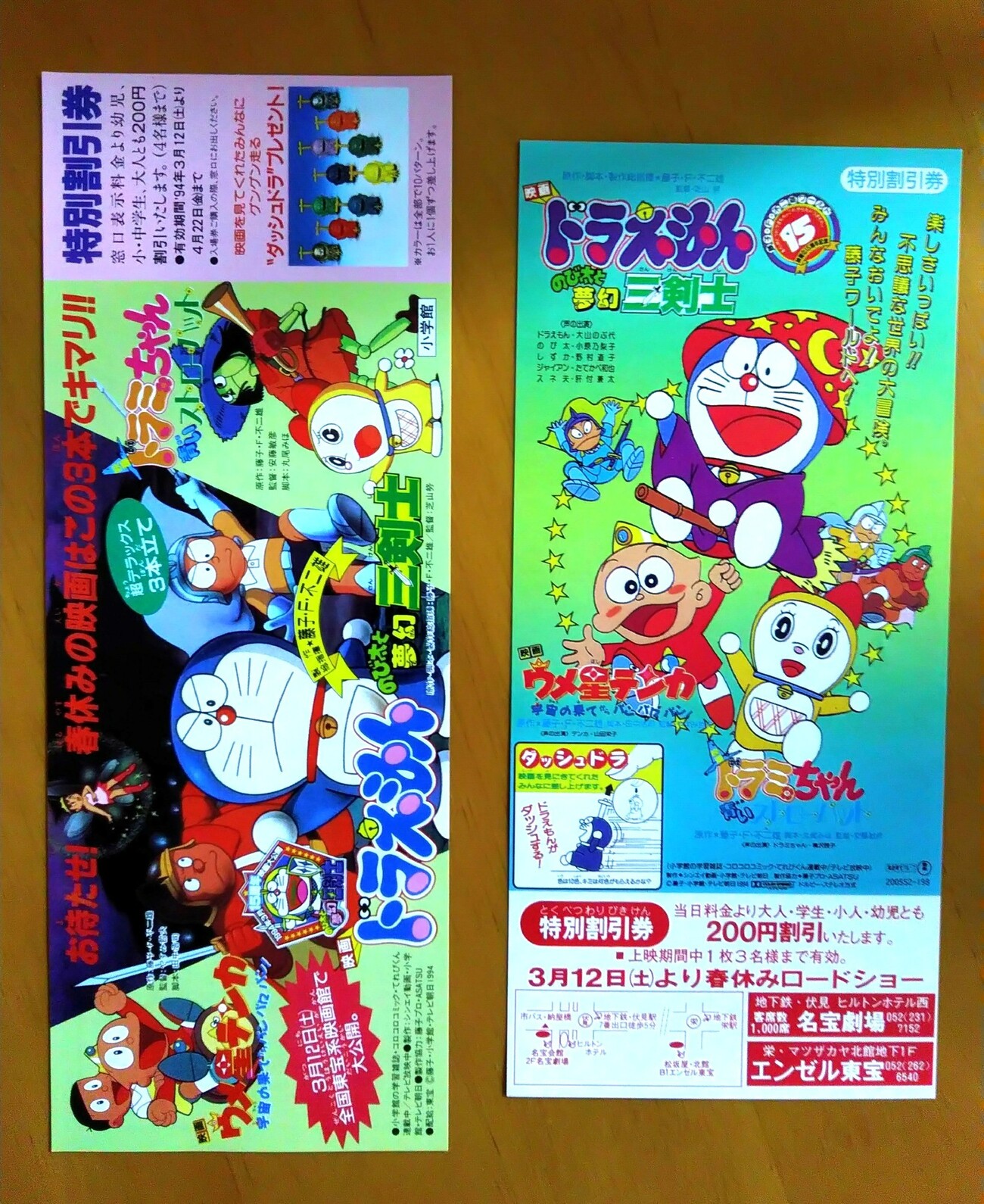 映画『のび太と夢幻三剣士』関連の紙モノ - 藤子不二雄ファンはここにいる