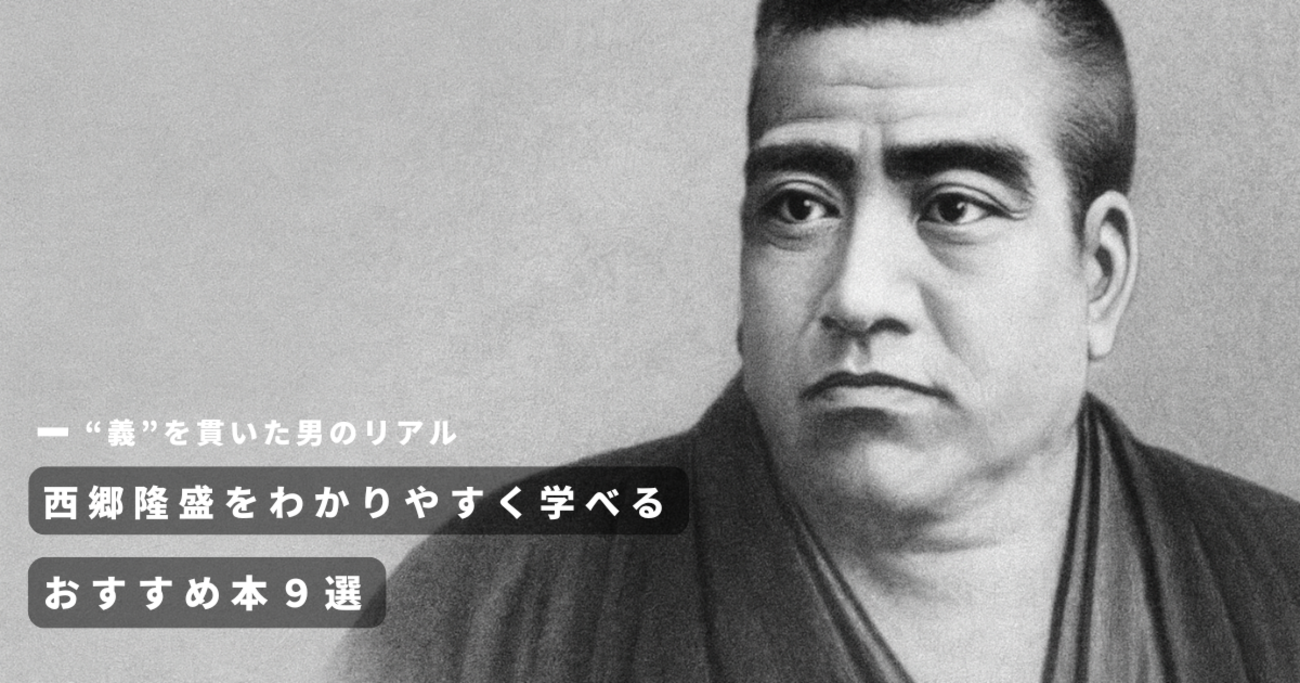 大人の趣味】西郷隆盛をわかりやすく学び直すおすすめ本9選｜入門 