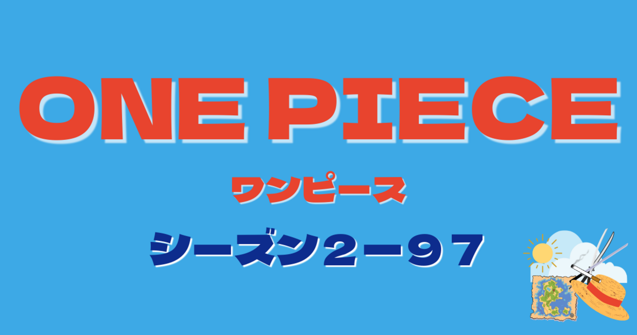 ワンピース』第227話「海軍本部大将青キジ！最高戦力の脅威」感想
