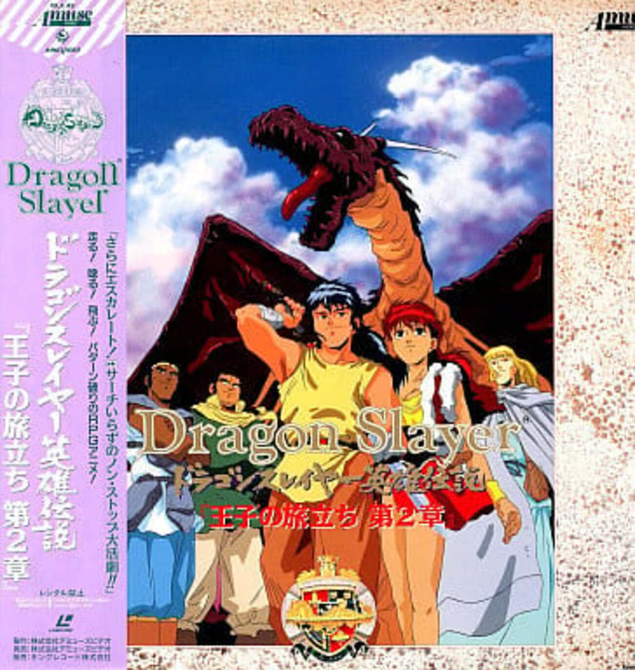 ドラゴンスレイヤー英雄伝説 王子の旅立ち ポスター B2 1992年 今LD ドラゴンスレイヤー 英雄伝説「王子の旅立ち 第2章」にとんでも