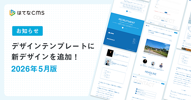 はてなCMSテンプレートのご紹介：2026年5月版
