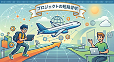 プロジェクトの短期留学やってみた