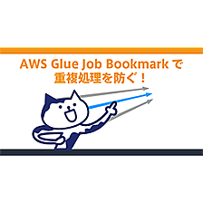 AWS Glue Job Bookmarkで重複処理を防ぐ！ETLジョブの効率化ガイド