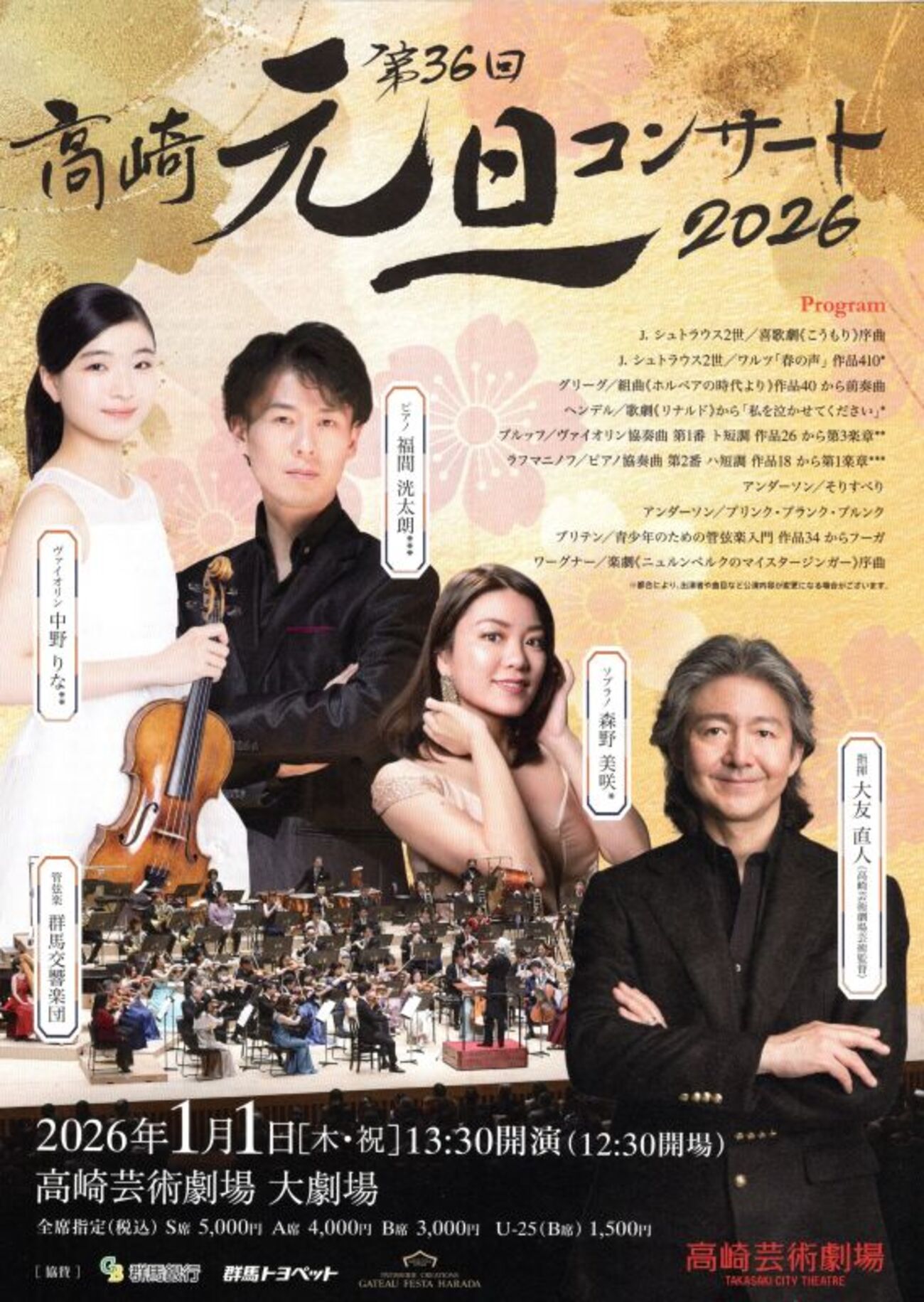 高崎元旦コンサート2026（大友直人指揮 群馬交響楽団、森野美咲（so