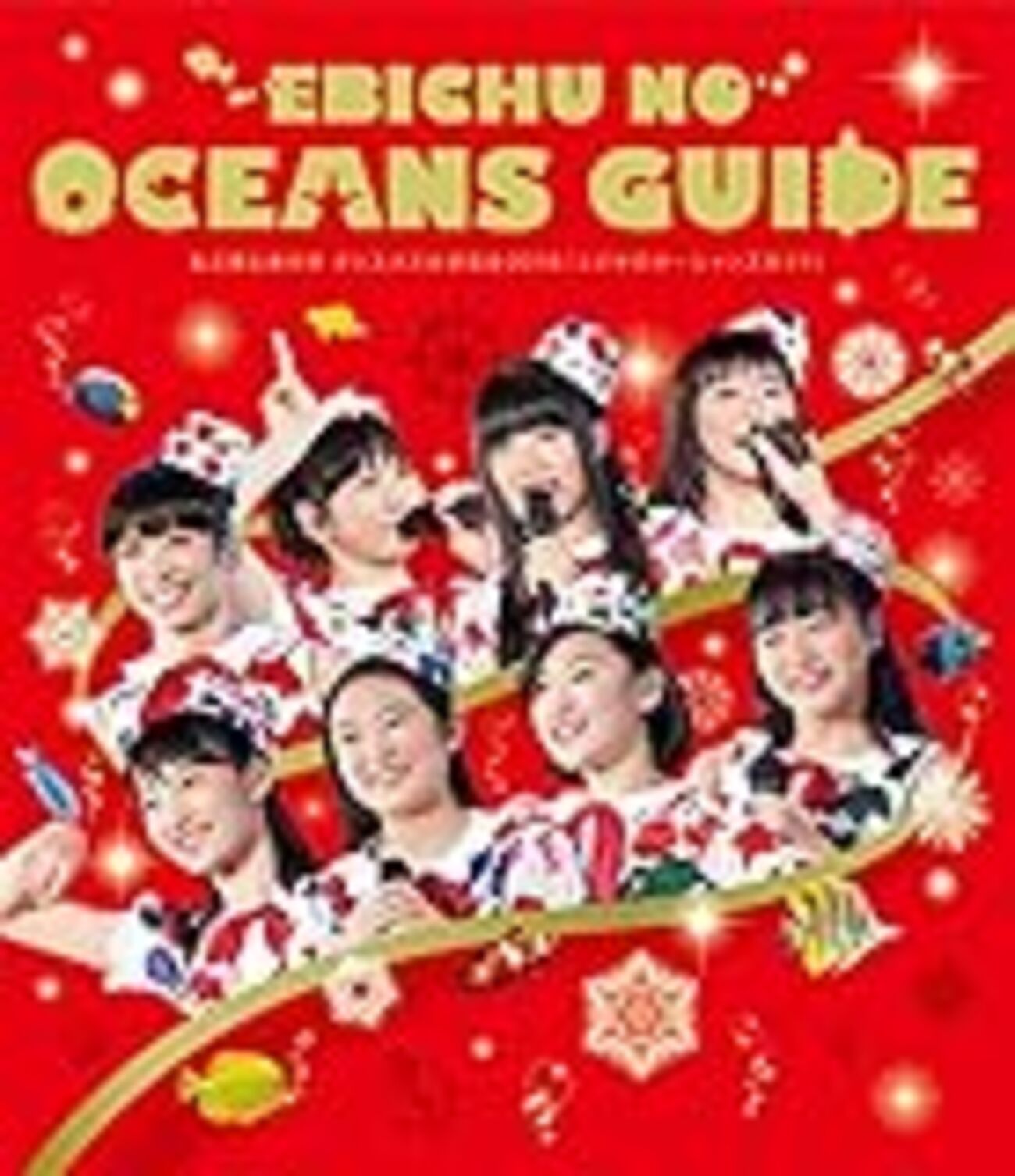 20161222-1223 私立恵比寿中学 クリスマス大学芸会2016「エビ中の
