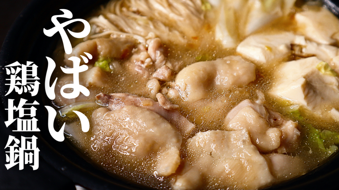 鶏 塩 鍋