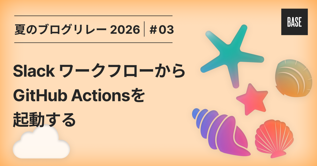 Slack ワークフローから GitHub Actions を起動する | BASEプロダクトチームブログ