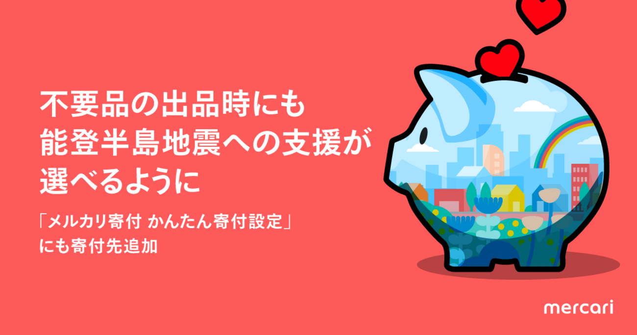 今日から「かんたん寄付設定」でも能登半島地震への寄付を開始。1ヶ月
