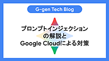 プロンプトインジェクションの解説とGoogle Cloudによる対策