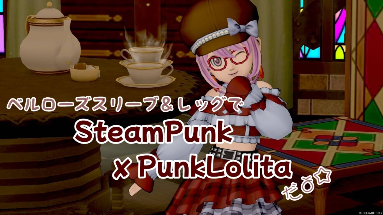 【セレどれ492】ベルローズスリーブ＆レッグで『Steampunk × PunkLolita』だよ☆