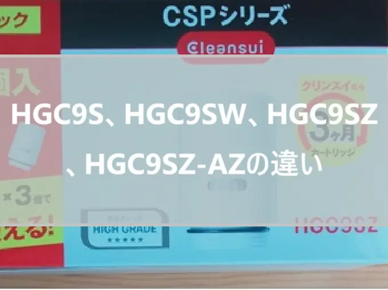 比較】HGC9S、HGC9SW、HGC9SZ、HGC9SZ-AZの違い、蛇口直結型浄水器CSP 