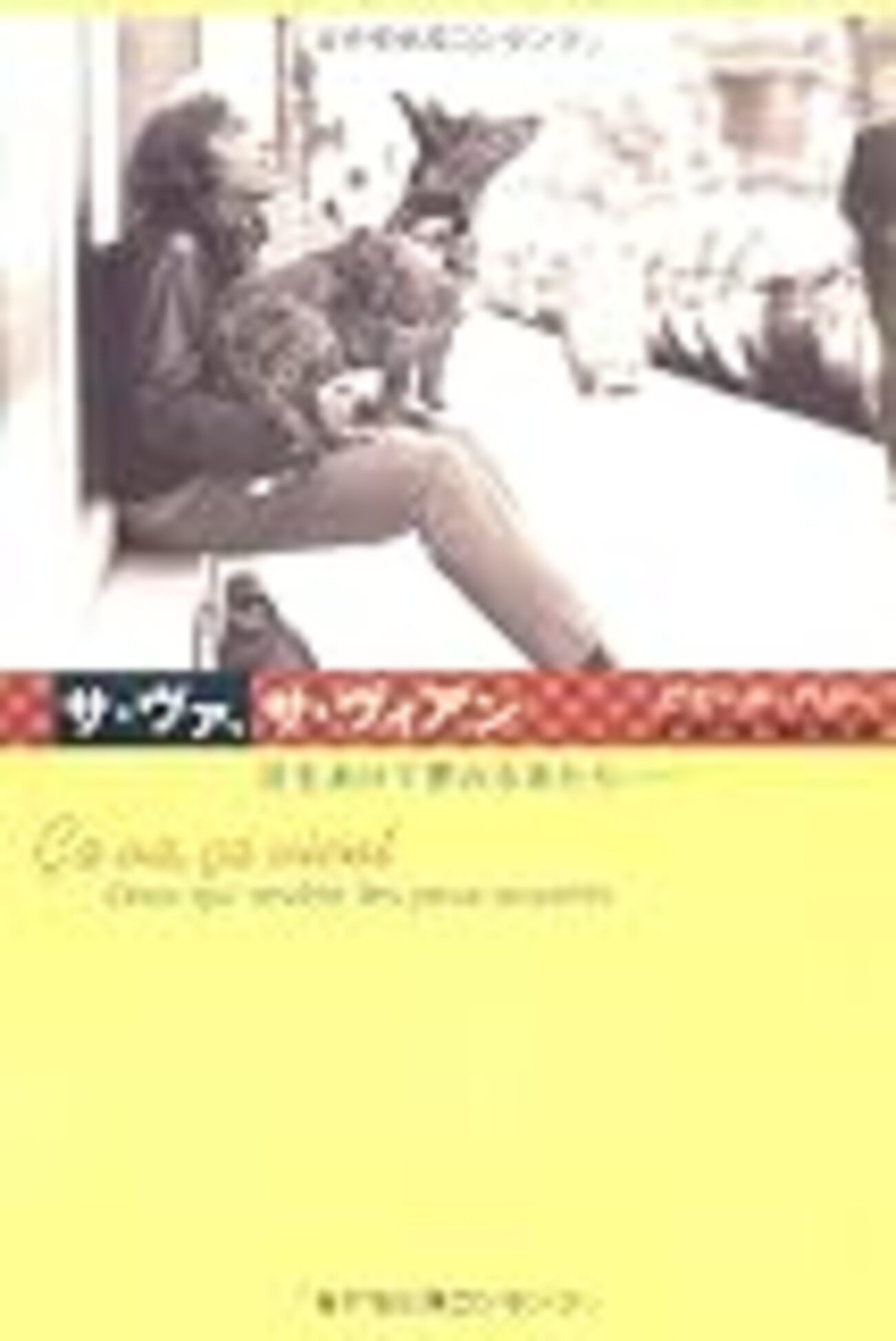 ピエール・バルーの自伝的著作「サ・ヴァ、サ・ヴィアン 目をあけて 