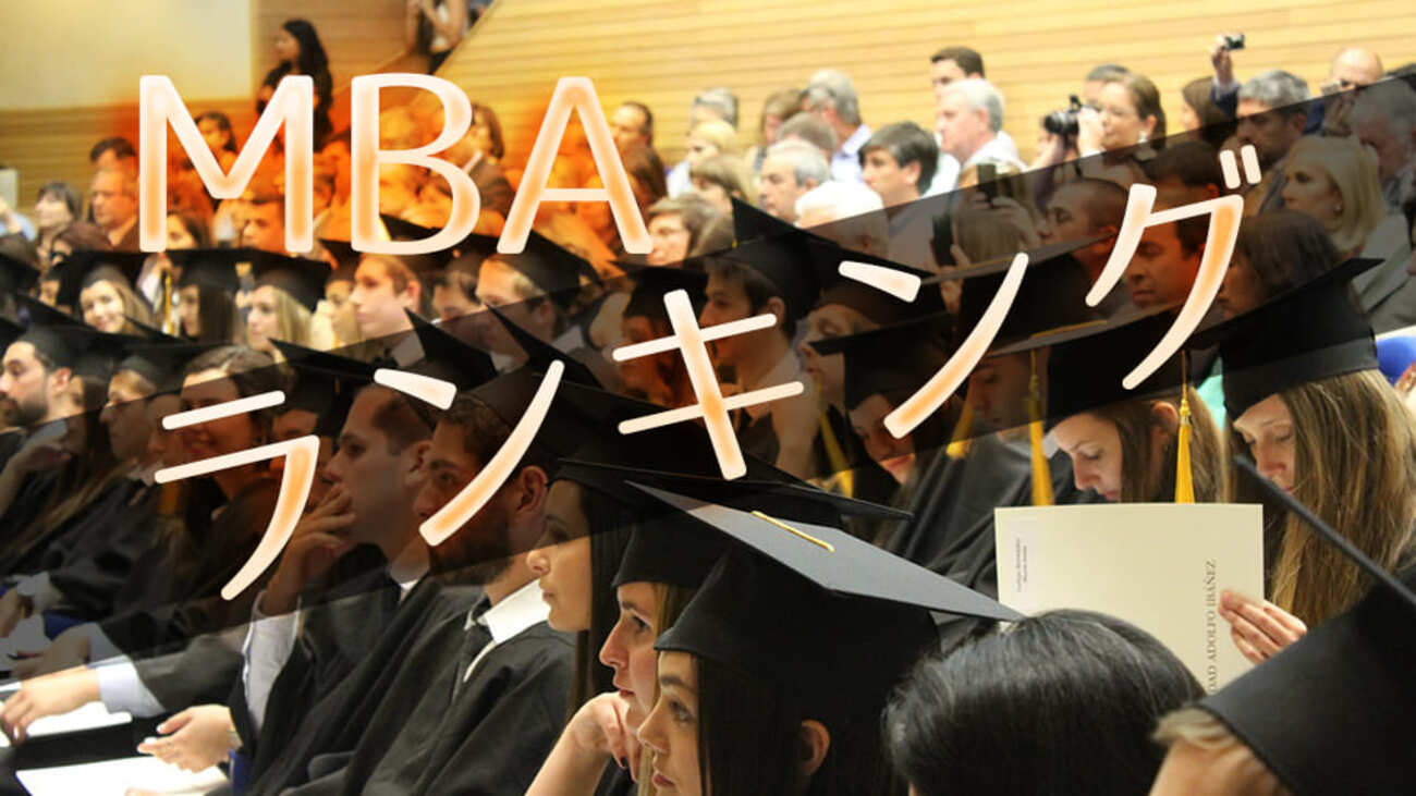 MBAランキングは海外と日本で違う？難易度やスクール選びまで徹底解説！ - ネイティブキャンプ英会話ブログ | 英会話の豆知識や情報満載