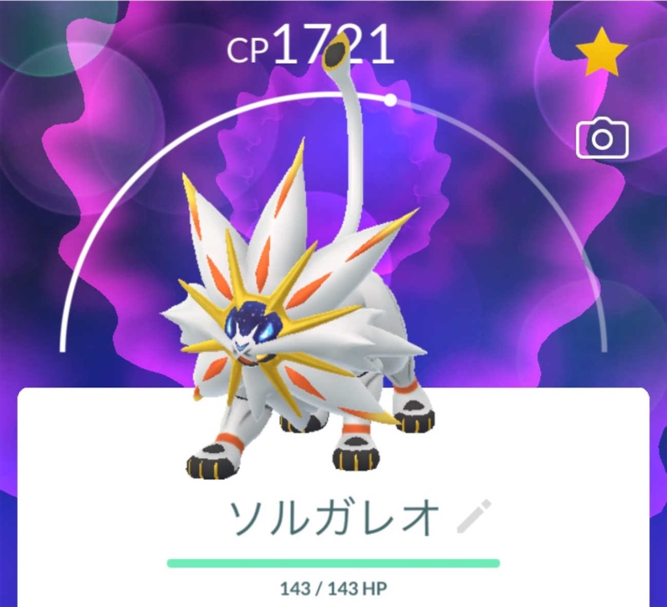 ポケGO】ソルガレオをゲットだぜ！ - えいくの日記