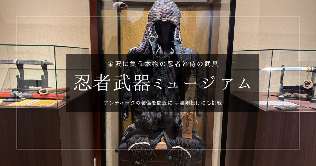 忍者武器ミュージアム｜本物の武具と手裏剣投げ体験。金沢・にし茶屋街