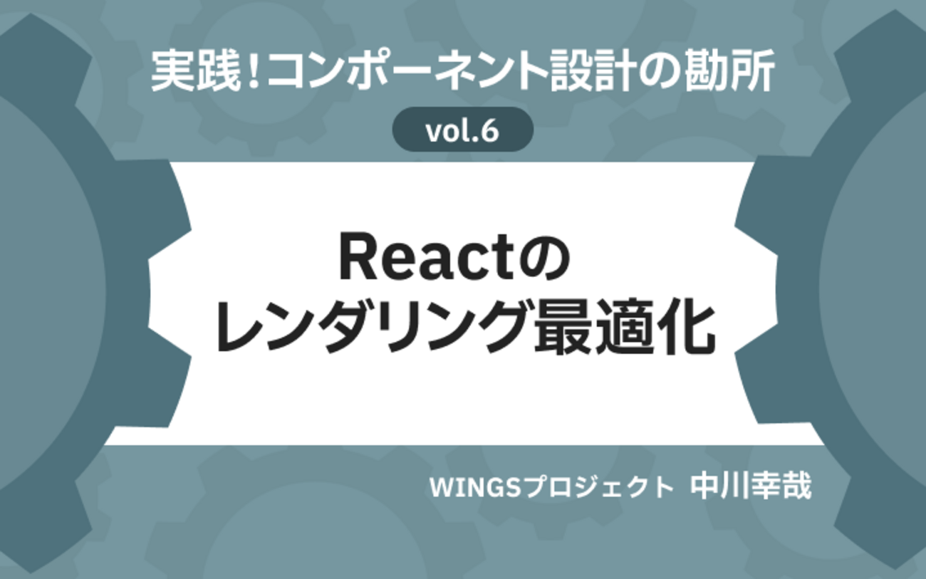 Reactコンポーネントの不要な再レンダリングを制御する。useMemo 