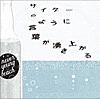 サイダーのように言葉が湧き上がる