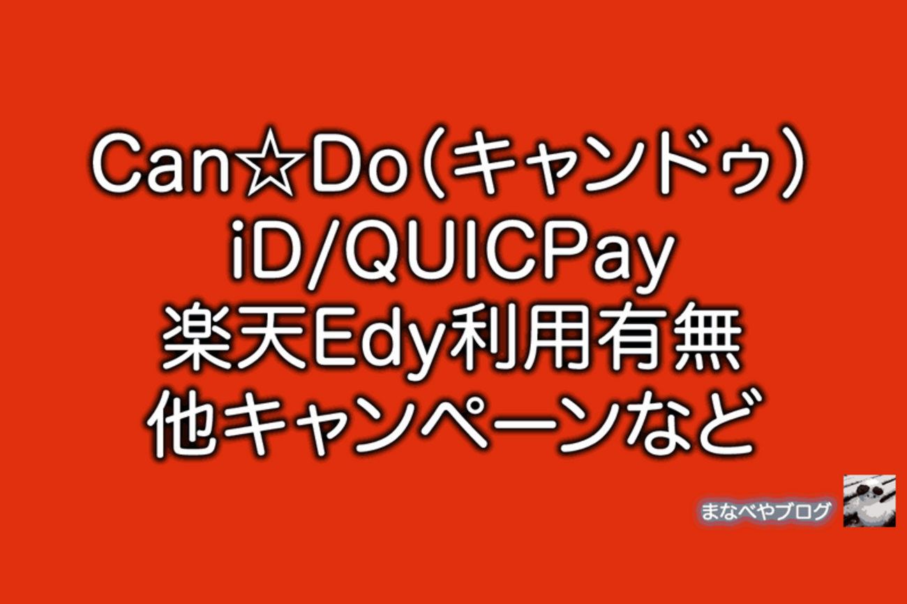 Can Do（キャンドゥ）でiDやクイックペイなどFelica系電子マネーは使える？使えない？ - まなべやブログ