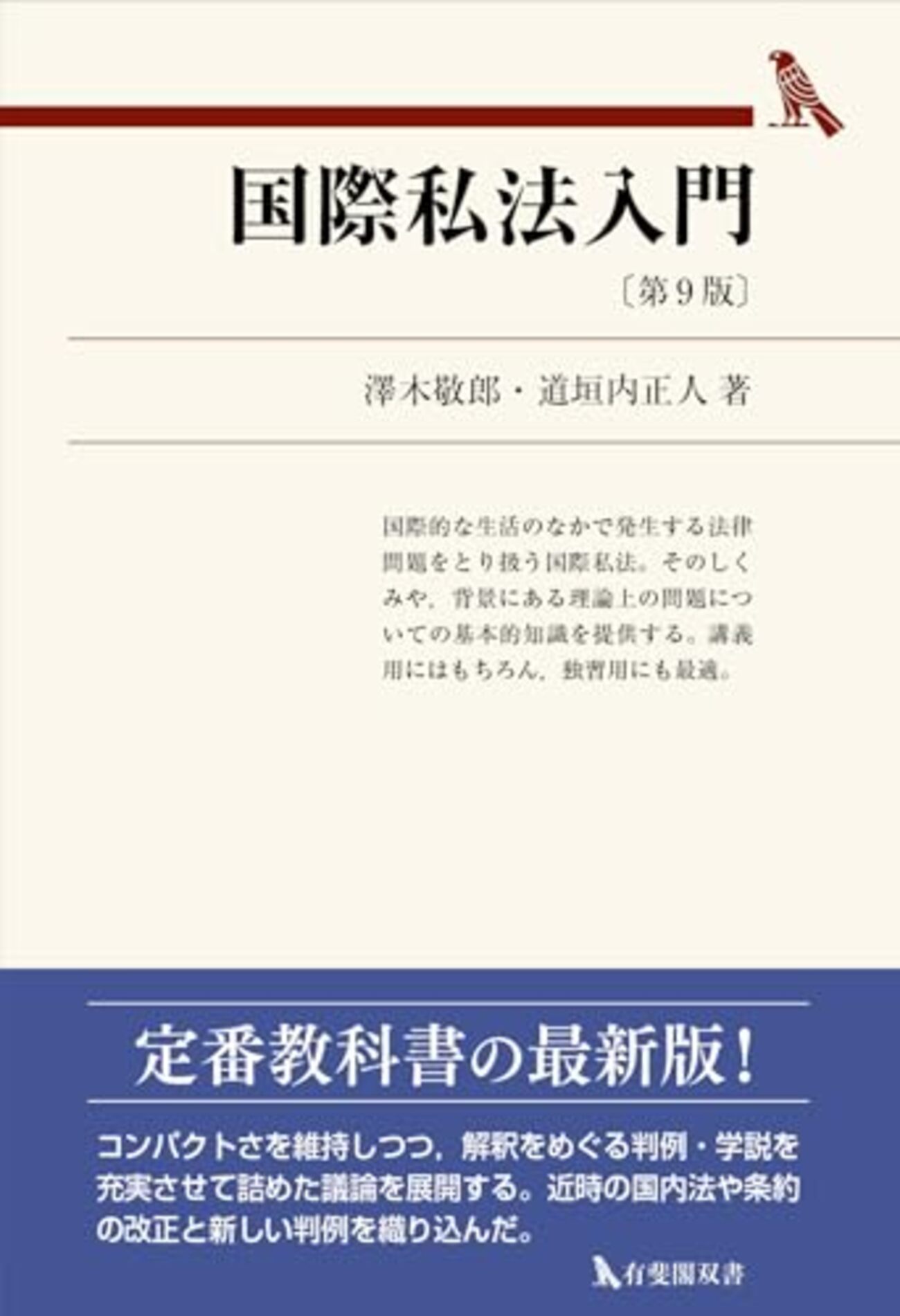 国際私法おすすめ本】準拠法・国際裁判管轄を学ぶ独学・学び直しの入門