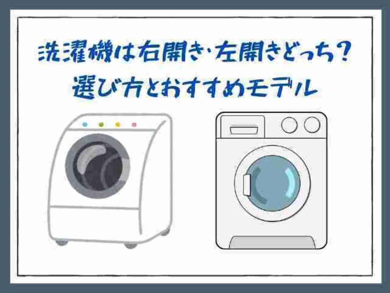洗濯機は右開き・左開きどっち？選び方とおすすめモデル - サブスク