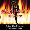 燃えよドラゴンのテーマ Enter The Dragon ORIGINAL COVER