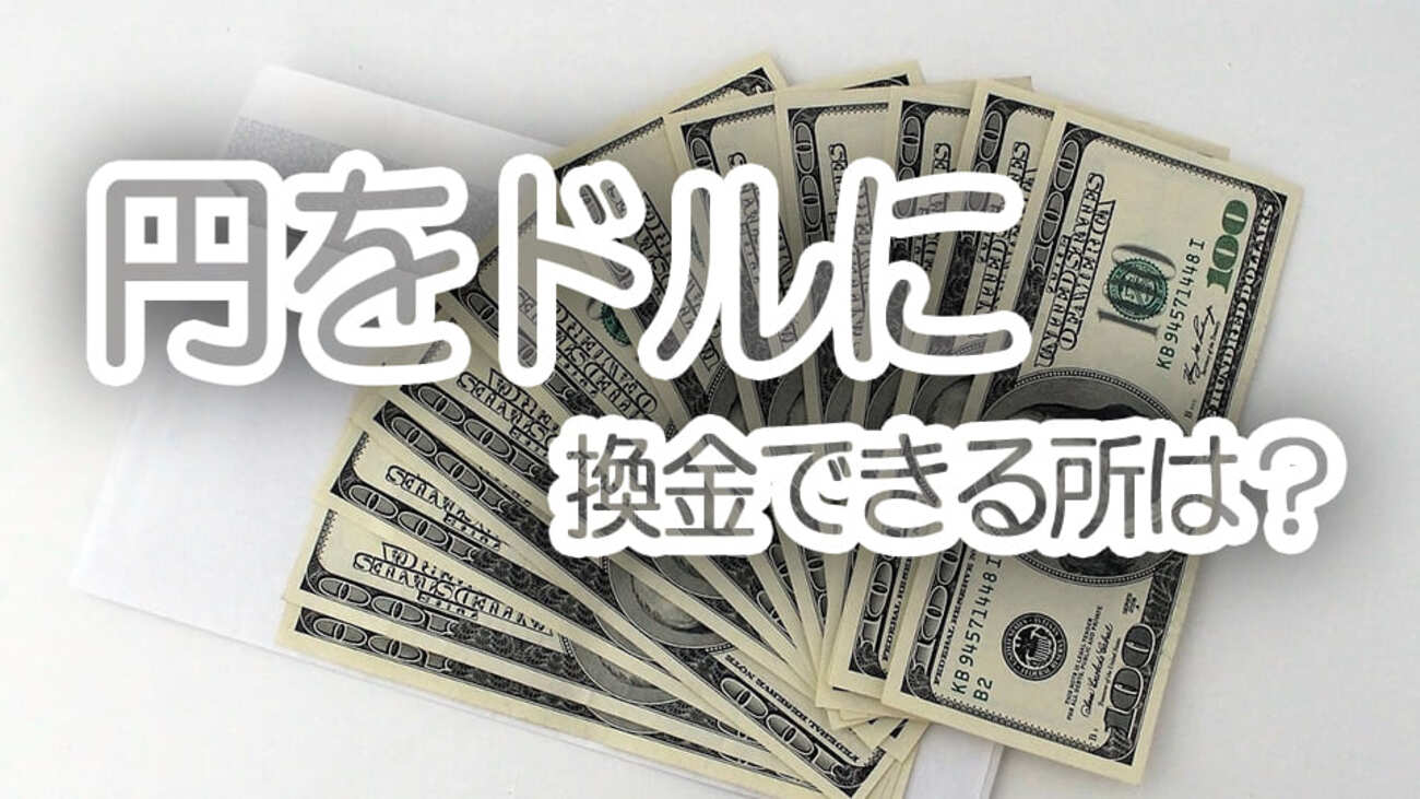 円をドルに換金できる所は？銀行・空港・宅配サービスなど色んな方法を知っておこう！ - ネイティブキャンプ英会話ブログ | 英会話の豆知識や情報満載
