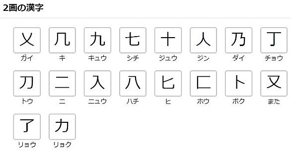 2画の漢字とは 人気 最新記事を集めました はてな
