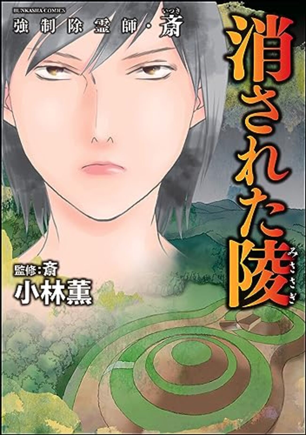 強制除霊師・斎 （14） 消された陵」怖い話を嗜むのがオトナ - iCHi's