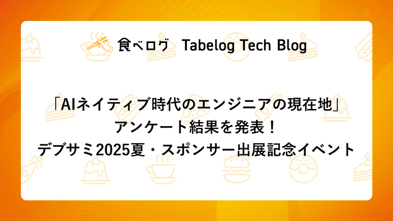 「AIネイティブ時代のエンジニアの現在地」アンケート結果を発表！デブサミ2025夏・スポンサー出展記