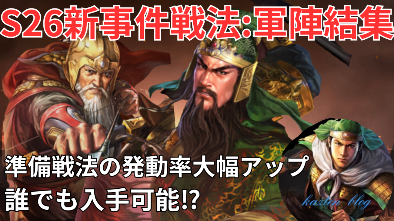 三国志真戦　シーズン26新事件戦法:軍陣結集徹底解説&使用おすすめ編成紹介❗️