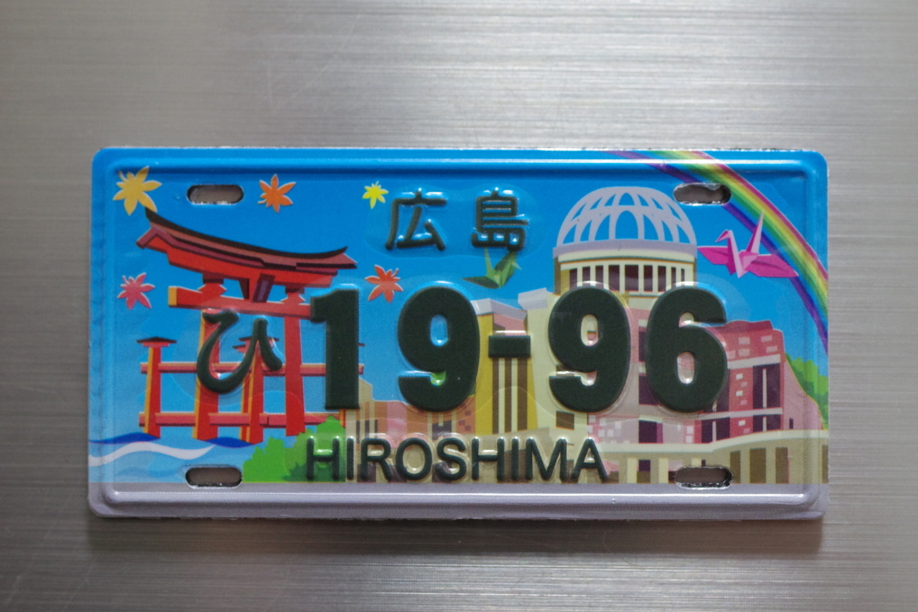 広島 1996ナンバープレートマグネット 【広島県広島市 